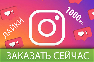 Лайки Инстаграм. 1000 без списаний, 100% безопасно