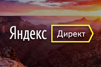 Контекстная реклама в яндекс. Директ. Под ключ за 1 день