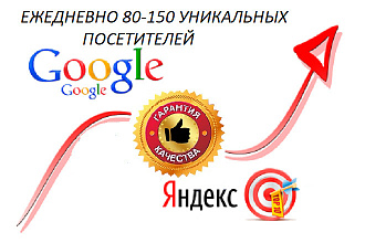 Ежедневно от 80 до 150 уникальных посетителей в течение 10 дней