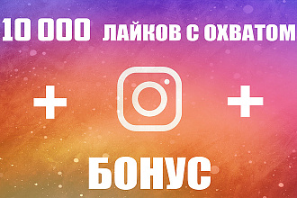 10000 лайков с охватом + бонус в Instagram