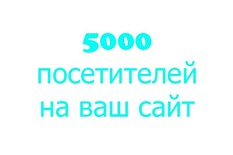 5000 посетителей на ваш сайт