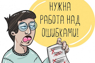 Исправление ошибок и корректировка текста