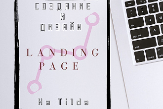 Создам сайт - Landing Page на платформе Тильда
