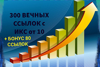 Размещение 300 вечных трастовых ссылок с ИКС от 10 + бонус 80 ссылок