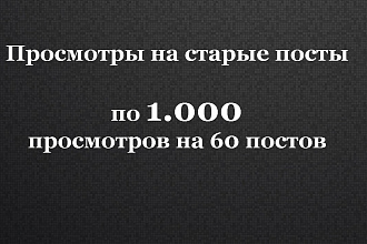 1000 просмотров на последние 60 постов телеграм канала