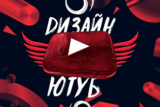Полное оформление - обложка YouTube, 2 варианта