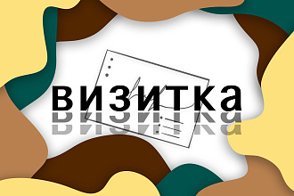 Создам визитку