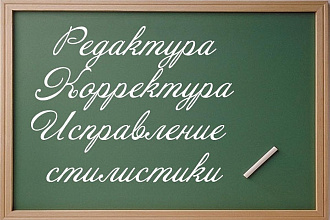 Редактирование, корректура, стилистика