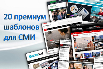 20 премиум шаблонов для СМИ