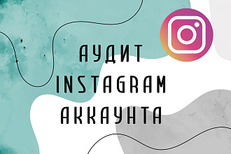 Аудит аккаунта в instagram