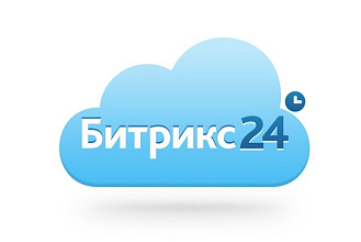 Запустим в работу вашу CRM Битрикс 24