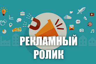 Рекламный ролик