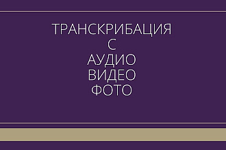 Транскрибация