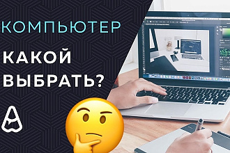 Помогу с сборкой или выбором ПК под ваши желания