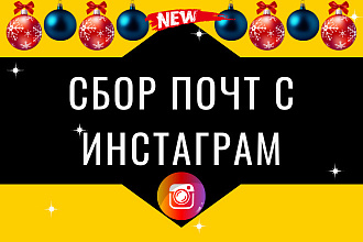 Сбор Почт с Инстаграм - Проверю вашу Базу на наличие Почтовых Aдресов