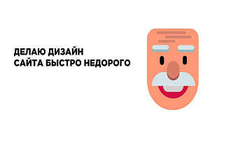 Сделаю веб-дизайн