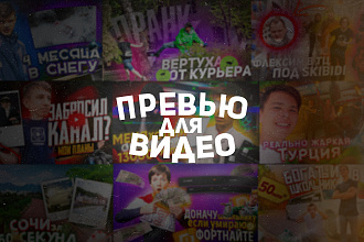 Сделаю превью для видеролика на YouTube
