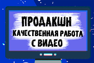 Продакшн