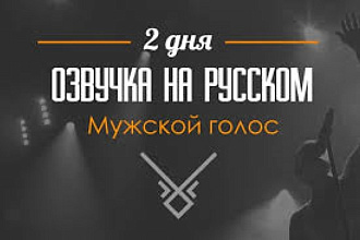 Профессиональная озвучка на студийный микрофон