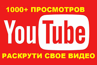 Просмотры вашего видео на Youtube