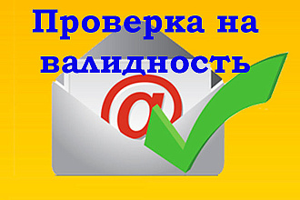 Проверю на валидность базы Еmail, Yandex и другие
