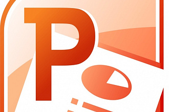 Создание презентаций Microsoft PowerPoint