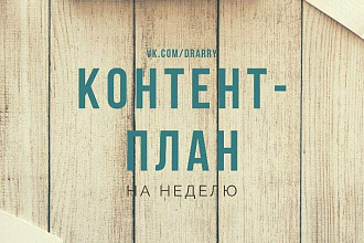 Создание контент-плана в Инстаграм, Фейсбук, Вконтакте и других