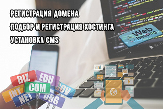 Регистрация домена и выбор хостинга, установка CMS на хостинг