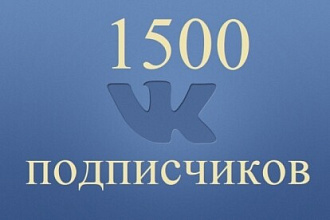 1500 подписчиков в паблике вконтакте