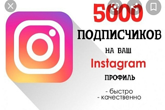 1000 Живых подписчиков на профиль в Instagram. Гарантия. Офферы