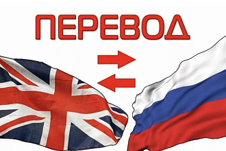 Перевод. Английский-русский Русский-английский