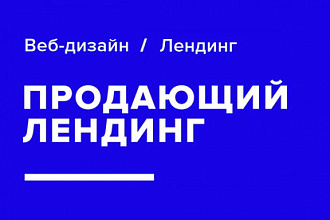 Создам дизайн продающего лендинга