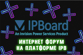 Создам крутой форум на ipb