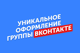 Уникальное оформление группы Вконтакте