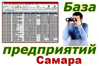 База предприятий Самары для обзвона и рассылок