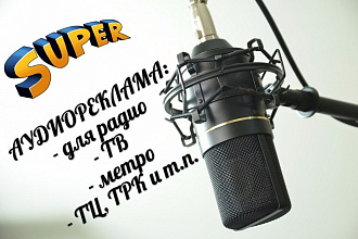 Сведу рекламный аудиоролик под ключ для радио, торговых точек, метро