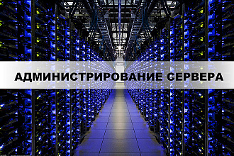 Администрирование сервера