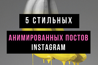 5 анимированных постов для ленты Instagram