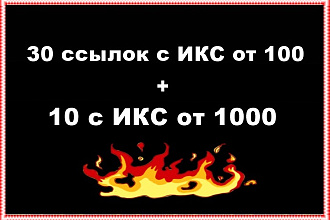 30 жирных ссылок с форумов и подарок 10 с тиц от 1000