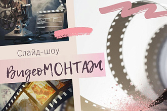 Видеомонтаж