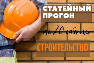 Статейный прогон по 20 сайтам тематика строительство и ремонт