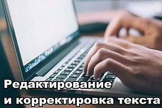 Грамотно и красиво отредактирую и преобразую Ваш текст