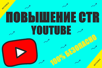 Youtube повысить CTR видео по ключевым фразам