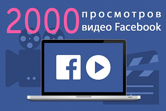 2000 просмотров видео Facebook