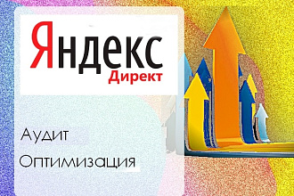 Аудит рекламной кампании Яндекс. Директ