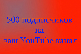 500 живых подписчиков на ваш YouTube канал
