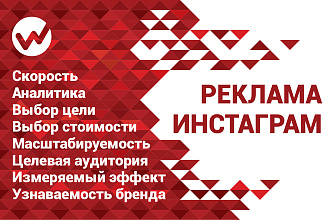 Таргетированная реклама в Инстаграм. Настройка, создание, ведение
