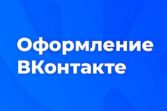 Оформление ВКонтакте
