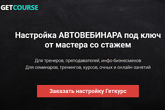 Геткурс. Настройка Автовебинара под ключ. Прочие работы