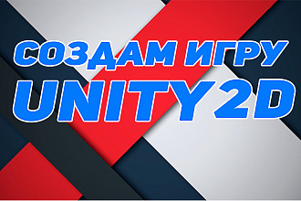 Создам игру на Unity 2D